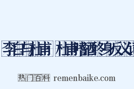 李白与杜甫·杜甫嗜酒终身反义词是什么意思的图片